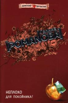Галина Романова - Неплохо для покойника! обложка книги Галина Романова - Неплохо для покойника! обложка книги