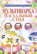 Ольга Грачевская - Мультиварка. Пасхальный стол Ольга Грачевская - Мультиварка. Пасхальный стол