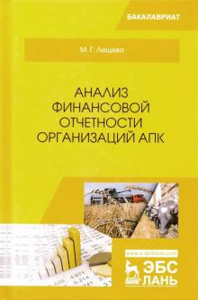 Марина Лещева - Анализ финансовой отчетности организаций АПК. Учебное пособие обложка книги Марина Лещева - Анализ финансовой отчетности организаций АПК. Учебное пособие обложка книги