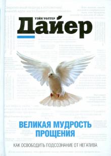Дайер, Лаубер - Великая мудрость прощения. Как освободить подсознание от негатива обложка книги Дайер, Лаубер - Великая мудрость прощения. Как освободить подсознание от негатива обложка книги