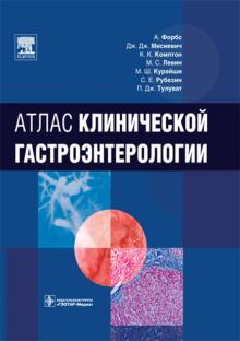 Атлас клинической гастроэнтерологии (+CD) обложка книги Атлас клинической гастроэнтерологии (+CD) обложка книги