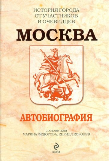 Москва: Автобиография обложка книги Москва: Автобиография обложка книги