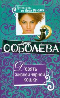 Лариса Соболева - Девять жизней черной кошки обложка книги Лариса Соболева - Девять жизней черной кошки обложка книги