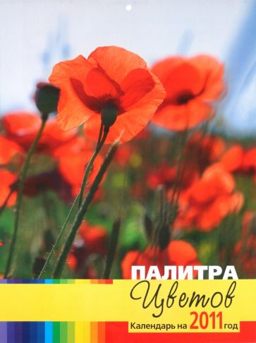 Календарь 2011. "Палитра цветов" Календарь 2011. "Палитра цветов"