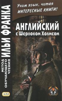 Артур Дойл - Английский с Шерлоком Холмсом обложка книги Артур Дойл - Английский с Шерлоком Холмсом обложка книги