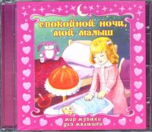 Чайковский, Моцарт - Спокойной ночи, мой малыш (CD) Чайковский, Моцарт - Спокойной ночи, мой малыш (CD)
