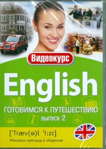 Английский - готовимся к путешествию. Выпуск 2 (DVD) Английский - готовимся к путешествию. Выпуск 2 (DVD)