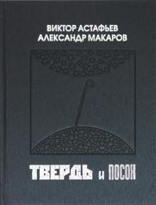 Астафьев, Макаров - Твердь и посох обложка книги Астафьев, Макаров - Твердь и посох обложка книги
