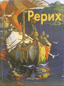 Всеволод Володарский - Рерих обложка книги Всеволод Володарский - Рерих обложка книги