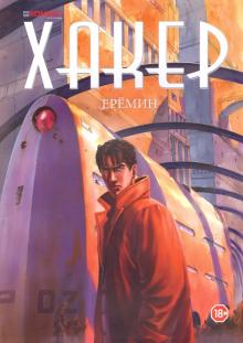 Александр Еремин - Хакер обложка книги Александр Еремин - Хакер обложка книги