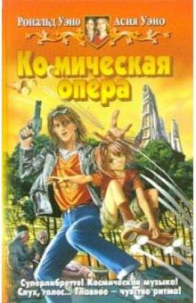 Уэно, Уэно - Ко(с)мическая опера. Фантастический роман обложка книги Уэно, Уэно - Ко(с)мическая опера. Фантастический роман обложка книги