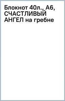 Блокнот 40л., А6, СЧАСТЛИВЫЙ АНГЕЛ на гребне Блокнот 40л., А6, СЧАСТЛИВЫЙ АНГЕЛ на гребне