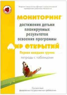 Трифонова, Кубышева, Некрасова - Мониторинг достижения детьми планируемых рез. прогр. "Мир открытий". 1-я младш. гр. Тетрадь с табл. обложка книги Трифонова, Кубышева, Некрасова - Мониторинг достижения детьми планируемых рез. прогр. "Мир открытий". 1-я младш. гр. Тетрадь с табл. обложка книги