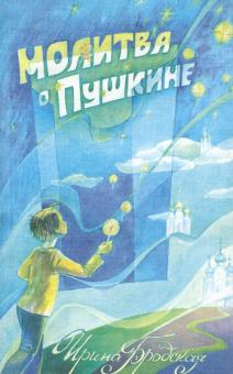 Ирина Бродская - Молитва о Пушкине обложка книги Ирина Бродская - Молитва о Пушкине обложка книги