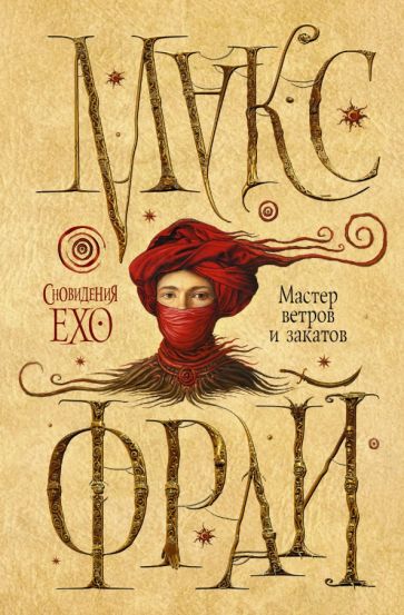 Макс Фрай - Мастер ветров и закатов обложка книги Макс Фрай - Мастер ветров и закатов обложка книги