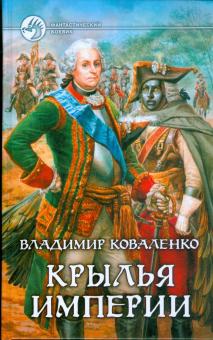 Владимир Коваленко - Крылья империи обложка книги Владимир Коваленко - Крылья империи обложка книги