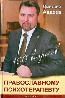 100 вопросов православному психотерапевту