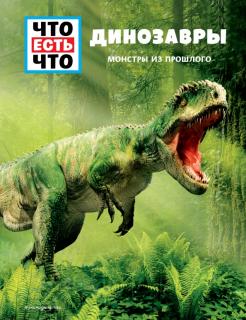 Динозавры. Монстры из прошлого обложка книги