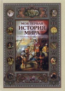 Наталья Майорова - Моя первая история мира. От первобытных времен до наших дней обложка книги