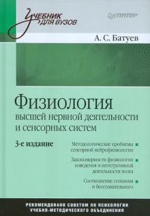 Александр Батуев - Физиология высшей нервной деятельности и сенсорных систем: Учебник для вузов обложка книги Александр Батуев - Физиология высшей нервной деятельности и сенсорных систем: Учебник для вузов обложка книги