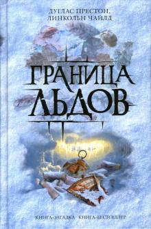 Престон, Чайлд - Граница льдов обложка книги Престон, Чайлд - Граница льдов обложка книги