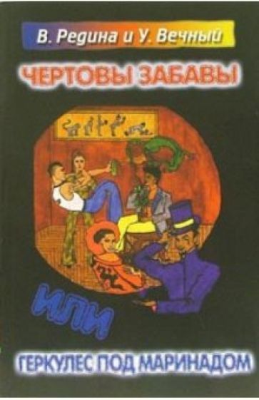 Редина, Вечный - Чертовы забавы, или Геркулес под маринадом обложка книги Редина, Вечный - Чертовы забавы, или Геркулес под маринадом обложка книги