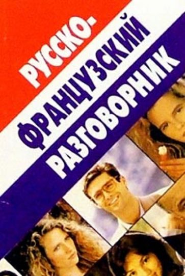 Святослав Семеницкий - Русско-французский разговорник обложка книги Святослав Семеницкий - Русско-французский разговорник обложка книги