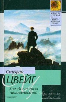 Стефан Цвейг - Звездные часы человечества обложка книги Стефан Цвейг - Звездные часы человечества обложка книги
