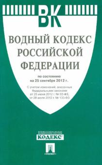 Водный кодекс Российской Федерации по состоянию на 25 сентября 2012 г. обложка книги Водный кодекс Российской Федерации по состоянию на 25 сентября 2012 г. обложка книги