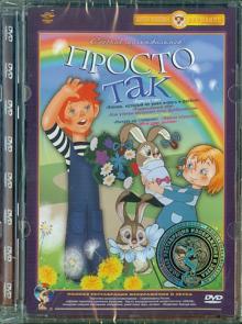 Просто так. Сборник мультфильмов (DVD) Ремастеринг