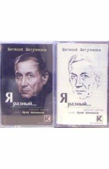 Евгений Евтушенко - А/к. Я разный... (2 штуки) обложка книги Евгений Евтушенко - А/к. Я разный... (2 штуки) обложка книги