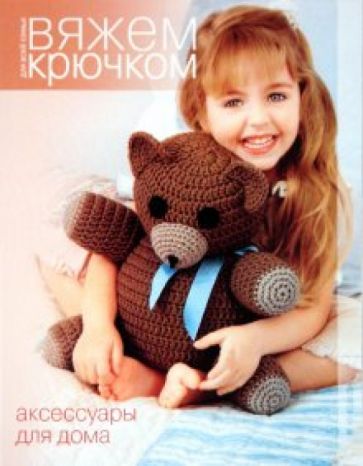 Вяжем крючком для всей семьи. Аксессуары для дома обложка книги Вяжем крючком для всей семьи. Аксессуары для дома обложка книги