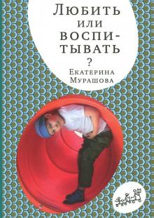 Любить или воспитывать