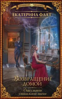 Екатерина Флат - Факультет уникальной магии. Возвращение домой обложка книги Екатерина Флат - Факультет уникальной магии. Возвращение домой обложка книги