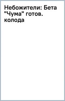 Небожители: Бета "Чума" готов. колода обложка книги Небожители: Бета "Чума" готов. колода обложка книги