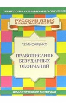 Галина Мисаренко - Правописание безударных окончаний: Учебное пособие обложка книги Галина Мисаренко - Правописание безударных окончаний: Учебное пособие обложка книги