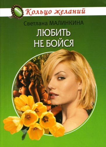 Светлана Малинкина - Любить не бойся обложка книги Светлана Малинкина - Любить не бойся обложка книги