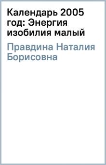 Наталия Правдина - Календарь 2005 год: Энергия изобилия (малый) обложка книги Наталия Правдина - Календарь 2005 год: Энергия изобилия (малый) обложка книги
