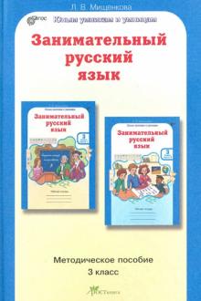 Занимательный русский язык. 3 класс. Задания по развитию познавательных способностей (8-9 л.). ФГОС
