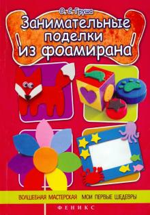 Занимательные поделки из фоамирана