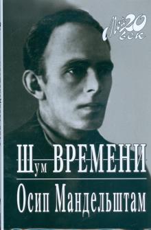Осип Мандельштам - Шум времени обложка книги Осип Мандельштам - Шум времени обложка книги