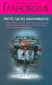 Место, где все заканчивается