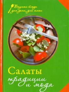 Салаты. Традиции и мода