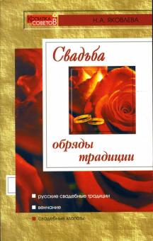 Нина Яковлева - Свадьба обложка книги Нина Яковлева - Свадьба обложка книги
