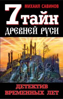Михаил Савинов - 7 тайн Древней Руси. Детектив Временных лет обложка книги Михаил Савинов - 7 тайн Древней Руси. Детектив Временных лет обложка книги