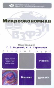 Тарасова, Родина, Иванова, Белоусова, Бубликова - Микроэкономика. Учебник для бакалавров обложка книги Тарасова, Родина, Иванова, Белоусова, Бубликова - Микроэкономика. Учебник для бакалавров обложка книги