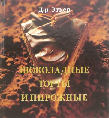 Эткер Д-р - Шоколадные торты и пирожные обложка книги Эткер Д-р - Шоколадные торты и пирожные обложка книги