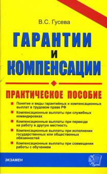 Вероника Гусева - Гарантии и компенсации. Справочник кадровика обложка книги Вероника Гусева - Гарантии и компенсации. Справочник кадровика обложка книги