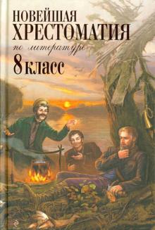 Новейшая хрестоматия по литературе. 8 класс обложка книги Новейшая хрестоматия по литературе. 8 класс обложка книги
