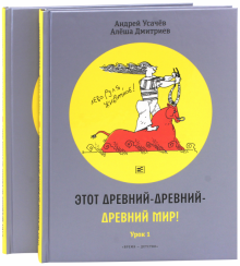 Усачев, Дмитриев - Этот древний-древний-древний мир! В 2-х томах обложка книги Усачев, Дмитриев - Этот древний-древний-древний мир! В 2-х томах обложка книги